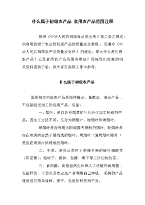 初级农产品与食用农产品范围注释解析