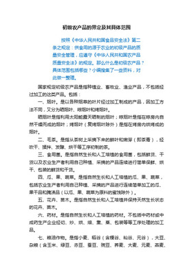 初级农产品的范围与分类解析