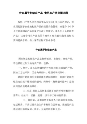 初级农产品的范围与界定